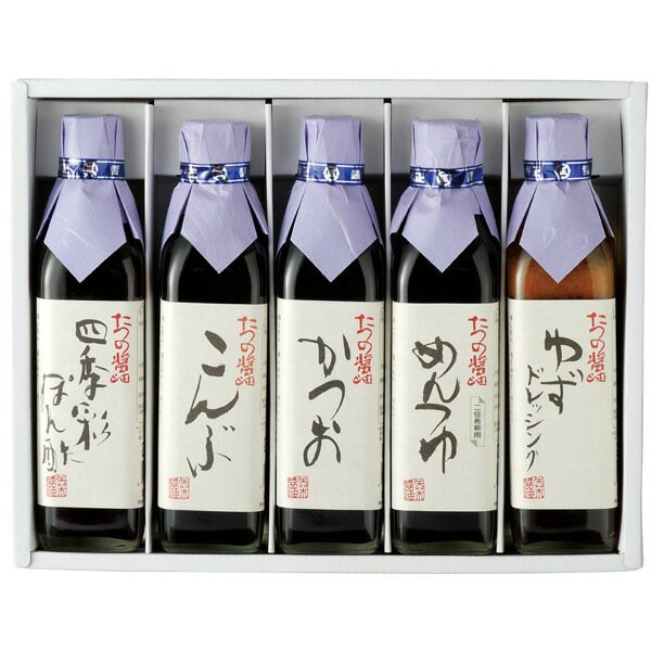 送料無料 矢木醤油 たつの醤油 ギフトセット 300ml 角ビン×5本(YSG-56) 出産 内祝い お返し ギフト 結婚内祝い 引き出物 出産内祝い 新築祝い 引越し 挨拶 快気祝い 香典返し お礼 母の日 プレゼント ははの日 名入れ 食品 食べ物 ギフトセット お取り寄せ お祝い返し