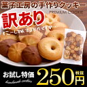 お菓子工房の手作り 訳あり プレミアム無選別クッキー 割れクッキー 1袋 150g【のし・包装不可】