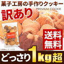 【訳あり 送料無料】お菓子工房の手作り 訳ありプレミアム割れクッキー 1kg超(150g×7袋)【のし・包装不可】【楽ギフ_