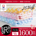 今治タオル アウトレット 訳あり フラワー・花柄 バスタオル 3カラー【のし・包装不可】