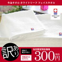 今治タオル アウトレット 訳あり ホワイトリーフ フェイスタオル【のし・包装不可】
