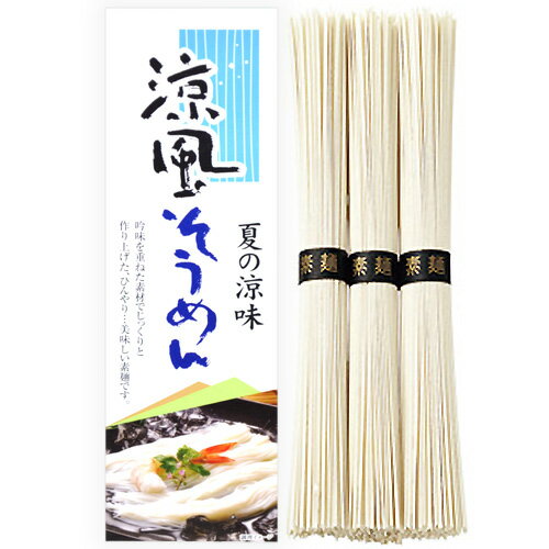 【のし・包装不可】涼風そうめん 乾麺 150g(50g×3束) 素麺 化粧箱入り 企業 法人 粗品 景品 販促品 記念品 ノベルティ ミニ 小サイズ(100) 食品 食べ物 非常食 保存食 日持ちする お取り寄せ グルメ