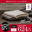 今治タオル アウトレット 訳あり 今治メルシー フェイスタオル 2カラー【のし・包装不可】