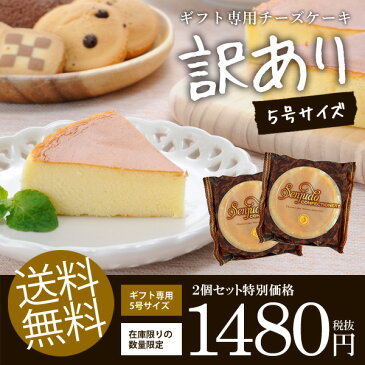 【送料無料】訳あり チーズケーキ 5号×2個セット スイーツ お菓子 洋菓子 お試し わけあり ケーキ 食品 食品 食べ物 お取り寄せ