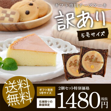 【送料無料】訳あり チーズケーキ 5号×2個セット スイーツ お菓子 洋菓子 お試し わけあり ケーキ 食品 食品 食べ物 お取り寄せ