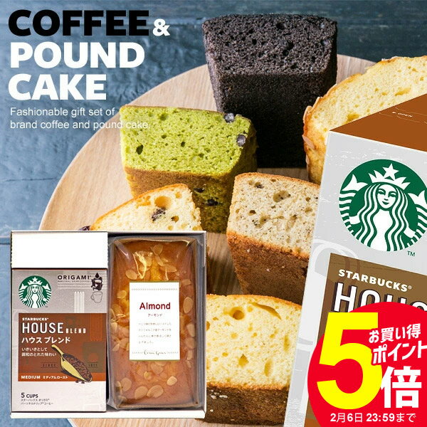 内祝い お返し 出産内祝い お菓子 スイーツ ギフト 送料無料 スタバ スターバックス オリガミ コーヒー パウンドケーキ セット 2個入 お祝い 2021 結婚内祝い おしゃれ 詰め合わせ プレゼント 出産 結婚 洋菓子 香典返し 誕生日 人気 バレンタイン チョコ以外 ホワイトデー