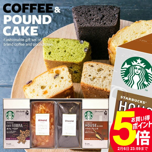 内祝い お返し 出産内祝い 送料無料 スタバ ギフト スターバックス コーヒー オリガミ パウンドケーキ セット 4個入 2021 挨拶 成人祝い 内祝 出産 結婚 おしゃれ お菓子 スイーツ 詰め合わせ 洋菓子 結婚内祝い 香典返し プレゼント 誕生日 人気 バレンタイン ホワイトデー