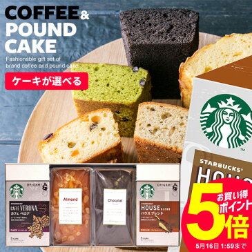 内祝い お返し 出産内祝い 送料無料 スタバ ギフト スターバックス コーヒー オリガミ パウンドケーキ セット 4個入 挨拶 入学 卒業 内祝 出産 結婚 母の日 おしゃれ お菓子 スイーツ 詰め合わせ 洋菓子 結婚内祝い 香典返し プレゼント 誕生日 人気 女性