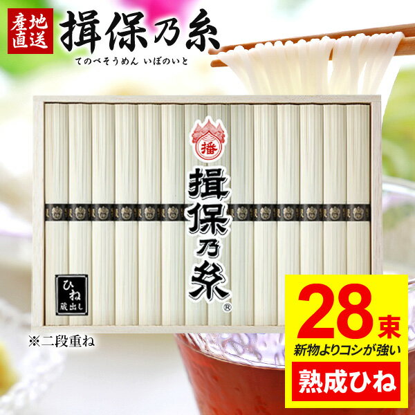 数量に限りがございますのでお早めにご注文下さい。ご注文状況により、お届けできない場合がございますので何卒ご了承ください。 ●名称/手延べそうめん 揖保乃糸 黒帯 古(ひね) ●内容量：1400g(1.4kg：50g×28束)●原材料名：小麦粉、食塩、食用植物油●賞味期限：約1年(出荷時期により前後します)●麺の太さ：0.65〜0.70mm、1束 500〜540本●生産時期：12月〜2月●保存方法：高温、多湿を避けて保存（移り香にご注意）●販売者：株式会社イシザワ兵庫県佐用郡佐用町円応寺92-1特級品（黒帯）：厳選した小麦粉と天然塩を使用し、12月から2月末までの厳寒期に熟練工場に限って生産される極細の高級素麺です。1年間じっくり寝かせて熟成させました。寝かせることで旨味が出て、油の臭みが抜け、コシが強くなります。ひね(古)：毎年限られた時期につくられる「揖保乃糸」を、管理の行き届いた倉庫で1年間寝かせて、熟成させたものを「ひね（古）」と呼んでいます。※商品画像はイメージです。 ジャパンギフトのオンラインショッピング(通信販売)では、用途を選ばない先様に喜ばれるこだわりのギフトを多数ご用意! 通販で手軽に確実なギフト選びを。企業様の大量注文にも丁寧にご対応させていただきます。 お年賀　寒中見舞い　お中元　暑中見舞い　残暑見舞い　お歳暮　などの季節のご挨拶に。香典返し　粗供養　など法事・法要・仏事に。揖保乃糸 揖保の糸 いぼの糸 いぼのいと そうめん 素麺 そーめん 結婚祝い　結婚内祝い　寿　出産祝い　出産内祝い　入学祝い　卒業祝い　就職祝い　誕生祝い　長寿祝い　快気祝い　快気内祝い　開店祝い　開業祝い　新築祝い　上棟祝い　引越し祝い　子供の節句　子供の日　ひな祭り　七五三　などの各種お祝いに。 母の日　父の日　敬老の日　帰省手土産　お土産　お返し　お礼　プレゼント　進物　贈り物　粗品　引出物　などに日頃の感謝の気持ちを込めて。その他、ゴルフコンペ景品　お部屋見舞い　楽屋見舞い　差し入れ　病気見舞い　御祝　雛祭り　引き出物　引っ越しご挨拶　賞品 新盆 初盆 お供え お供え物 供物 御供などにも。本場播州からお届けする揖保乃糸は通年常時300点前後の品揃え！※早割・早期割引について・・・7月11日18：00以降、現在の表示価格より5％アップとなります。（予定数量を超えた場合、早期終了となる場合がございます。）ご注文時に下記の内容を必ずご確認ください ■ 配送エリア内であっても、地域によりましては翌日お届けが出来かねる場合がございます。 ■ 当店の定休日は土・日・祝祭日となっております。休日前の正午以降及び休日中にいただきましたご注文につきましては、翌営業日の発送となりますのでご注意下さい。 ■ あす楽非対応商品と同時購入された場合、あす楽対応外となります。予めご了承下さい。 ■ あす楽商品は、お届けの日・時間帯のご指定はできません。 ご指定があった場合、原則翌日中にお届けするよう手配いたします。 ■ 天候や交通事情などの不可抗力が生じた場合には、商品のお届けが遅れる場合がございます。また、年末年始やお中元などの繁忙期は、輸送量の増加により翌日お届けできないこともございますので予めご了承ください。 ■ 「【楽天市場】注文確定のお知らせ」が入金確認時に送信されるメールとなります。当メールが正午以降の受信となりました場合、翌日配送ができない場合がございます。（メールサーバーの状況、ご使用されているパソコンの設定等で受信時間が前後する可能性もございます。） ■ 当店はご入金確認後の発送となります。銀行振り込みの場合、およびクレジット決済で承認が取れなかった際など、翌日配送ができない場合がございます。 ■ のしや住所不備等に関して、確認が必要な際にご連絡がつかなかった場合、あす楽対象外となり発送が出来かねますのでご了承下さい。ご使用用途やのし設定をされる場合は、明確にご指示いただきますようお願いいたします。 ■ 仏事用別注挨拶状を合わせてご注文された場合、あす楽対象外となります。予めご了承ください。 ■ 特定の商品へのアクセスが集中した場合、システムの都合上、受注時間に誤差が生じる場合がございます。自動配信メールを必ずご確認下さい。自動配信メールが届かない場合は、楽天市場のお問い合わせフォームを通してご連絡下さい。 ■ あす楽説明ページの注意書きもあわせてご確認ください。 堂々の生産量日本一。「そうめん、やっぱりいぼのいと♪」などのテレビCMでもお馴染み、播磨の特産手延べそうめん「揖保乃糸」。良質の小麦粉、揖保川を中心とした播磨地方の清流、赤穂の塩を原料とし、伝統の製法で作り上げたまさに逸品。「揖保乃糸」には、小麦粉の質や原材料やめんの細さ、製造時期などの違いによって、いくつかの等級があります。黒帯「特級品」、赤帯「上級品」、金帯「熟成麺」、緑帯「播州小麦」、紫帯「縒りつむぎ」、それぞれに違った特徴を持ちます。さらに、その年に出荷されるものを「新物」、管理の行き届いた専用倉庫でより熟成させたものを「古 ひね」と呼び、厳正な組合の管理により高い品質を長年保ち続けています。手延べ中華麺「龍の夢」、さらに手延べパスタ「龍の夢」など、昨今では別品種も積極的に生み出されています。木箱入りの堂々とした見た目はお中元、お歳暮などギフトはもちろん家庭用にも最適。抜群の舌ざわり、歯ごたえ、コシを感じられる「そうめんの王様」とも呼べる逸品です。また、そうめんは長期保存が可能なため、地震や津波など災害時の保存用食品・保存食・非常食・防災食としても適しおり、贈り物として大変喜ばれています。