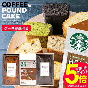 お菓子 スイーツ ギフト プレゼント 送料無料 内祝い お返し お中元 出産 結婚 スタバ スターバックス コーヒー パウンドケーキ セット 3個入 挨拶 入学 卒業 出産内祝い 結婚内祝い おしゃれ 詰め合わせ 洋菓子 焼き菓子 快気祝い 香典返し 誕生日 人気 女性 父の日ギフト