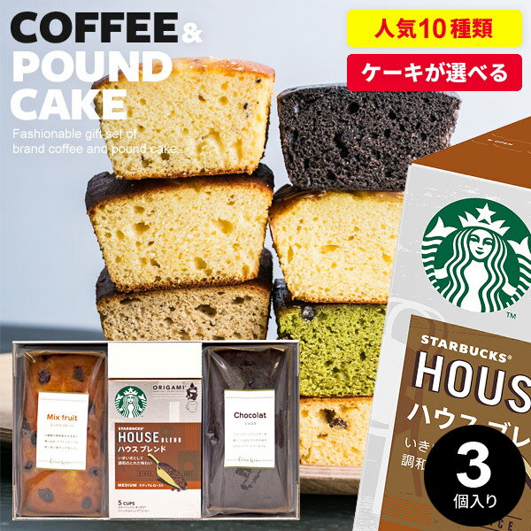 内祝い お返し 送料無料 敬老の日 スタバ スターバックス コーヒー ギフト お菓子 詰め合わせ 残暑見舞い スイーツ おしゃれ 女性 出産 結婚 パウンドケーキ セット 3個入 洋菓子 焼き菓子 挨拶 出産内祝い 結婚内祝い 快気祝い 香典返し 誕生日 人気 プレゼント（あす楽）