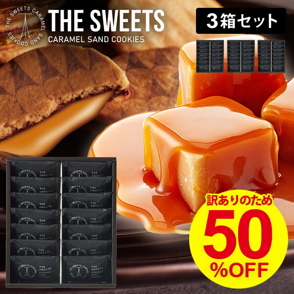 【14個入×3箱セット】キャラメルサンドクッキー 訳あり わけあり ワケあり 50％OFF 半額 送料無料 訳ありスイーツ 在庫処分セール SCS20 高級 ブランド スイーツ ギフト セット 洋菓子 焼き菓子 クッキー 個包装 お菓子 詰め合わせ 食品ロス フードロス 食品 賞味期限 福袋のサムネイル