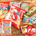 送料無料 駄菓子 お菓子 詰め合わせ セット ケース売り 8品 12セット お菓子大好き! うきうきランド うまい棒 ホワイトデー (12) お返し 福袋 子ども こども 子供会 小学生 おやつ パーティー 祭り 縁日 クリスマス ハロウィン 景品 イベント プレゼント おすすめ 人気