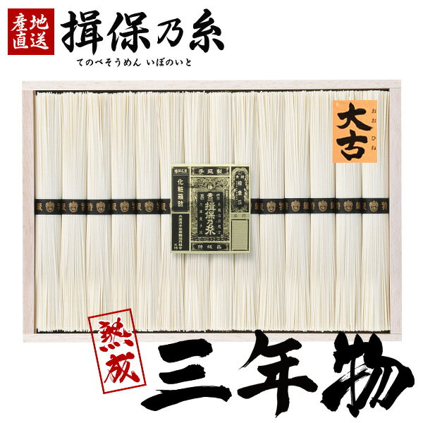 【強コシ 高級 三年物】揖保乃糸 そうめん ギフト 内祝い 出産 お返し 乾麺 送料無料 揖保の糸 素麺 詰め合わせ 特級品 特級 熟成 大古 おおひね 28束 初盆 新盆 結婚 引越し 挨拶 快気祝い 香典返し 人気 お礼 お祝い返し(k-n)【包装済】