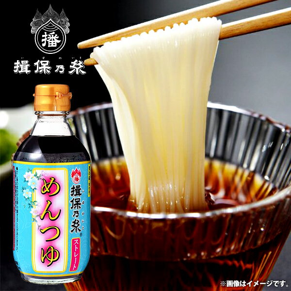 揖保乃糸 特製 そうめん めんつゆ ストレート こいくち 300ml 1本 関東風 (12) 【のし・包装不可】