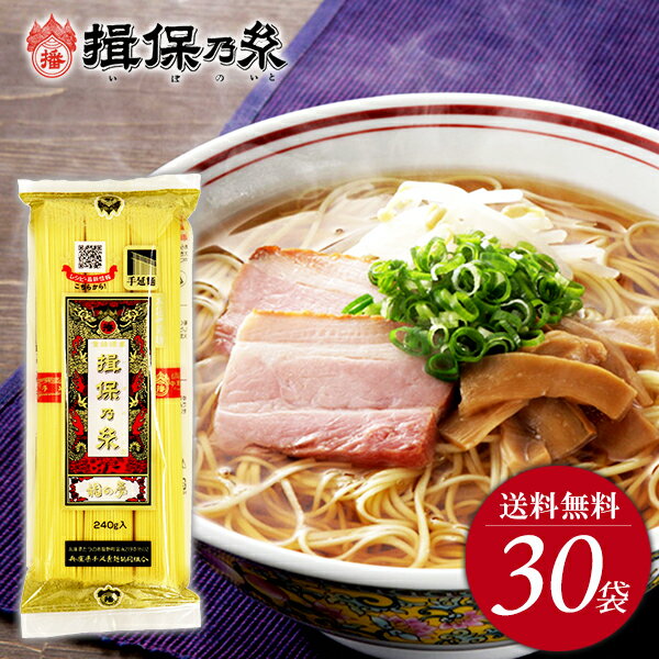 【揖保乃糸 手延べ中華麺 送料無料】手延中華麺 揖保の糸 龍の夢 30袋セット 240g×30袋 冷やし中華 乾麺 冷麺 家庭用 粗品 景品 記念品 食品 食べ物 お取り寄せ(k-n)【のし・包装不可】