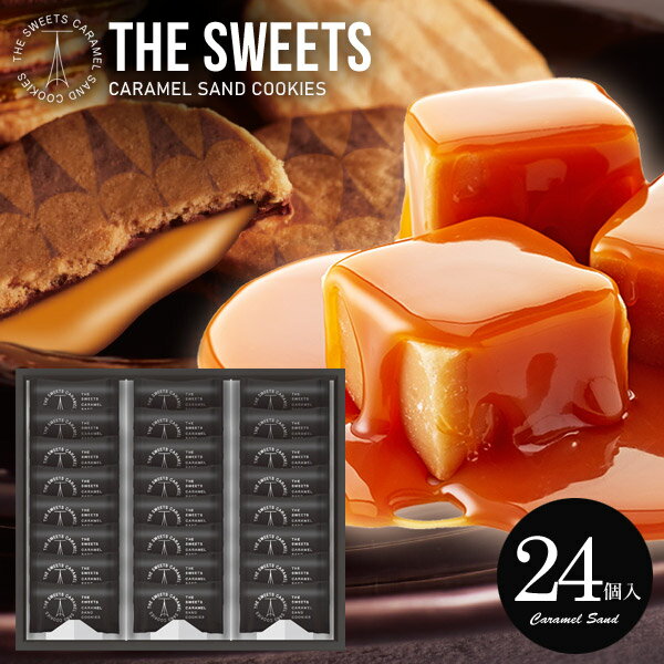 【メーカー直送 送料無料】キャラメルサンドクッキー おしゃれ 高級 スイーツ ギフト 洋菓子 焼き菓子 クッキー 個包装 お菓子 詰め合わせ ザ・スウィーツ SCS30 24個入 376-30 内祝い 入学 卒業 お返し 結婚 出産 快気 香典返し お礼 プレゼント バレンタイン ホワイトデー