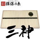 【最高級品】揖保乃糸 三神 古 ひねもの 50g×23束 揖保の糸 さんしん 黒帯 兵庫県 特