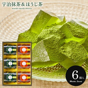 和菓子 詰め合わせ スイーツ ギフト セット 送料無料 お菓子 宇治茶わらび餅 抹茶とほうじ茶 6号 わらび餅 わらびもち UWA-10 中島大祥堂 (8) 父の日ギフト 内祝い 入学 卒業 お返し 結婚内祝い 出産内祝い 香典返し 引越し 挨拶 快気 プレゼント 人気 お取り寄せ