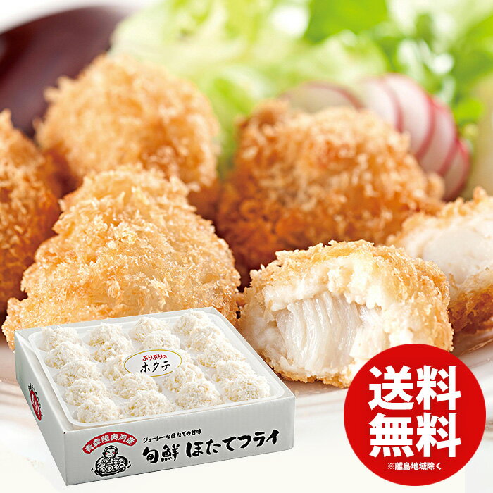 内祝い お返し 送料無料 惣菜 和風惣菜 グルメ 食品 ギフト お取り寄せグルメ 青森旬鮮 ほたてフライ 魚介 KF-TH メーカー直送 入学祝い 出産内祝い 新築祝い 結婚内祝い 出産祝い 快気祝い 引…