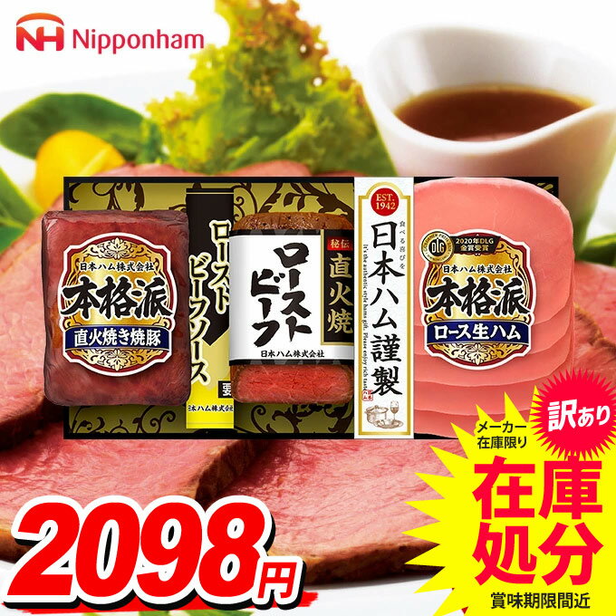 【訳あり 賞味期限】送料無料 お肉 ハム ギフト セット ローストビ—フ 詰め合わせ 詰合せ 日本ハ ...