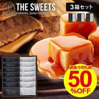 【14個入×3箱セット】訳あり 半額 キャラメルサンドクッキー 送料無料 50％OFF 在...