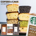 【ケーキが選べる】 お中元 夏ギフト 内祝い スターバックス ドリップ コーヒー パウンドケーキ 計3個入 出産 結婚 お返し お菓子 スタバ 早割 ギフト セット スイーツ 送料無料 香典返し おしゃれ コーヒーギフト 女性 焼き菓子 洋菓子 (あす楽)