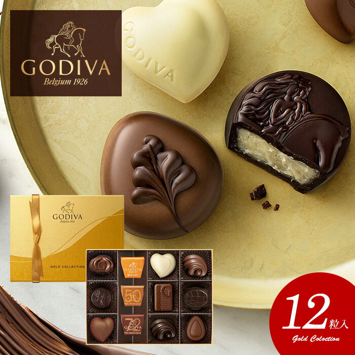 チョコ ブランド ゴディバ GODIVA チョコレート ギフト 詰め合わせ スイーツ お菓子 ゴールドコレクション 12粒入 201177（24） 母の日 プレゼント おしゃれ 人気 【のし・包装不可】