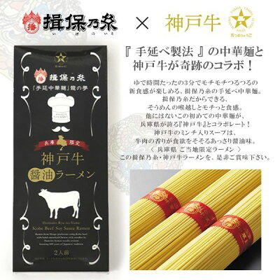 ジャパンギフト 【メール便 送料無料】 揖保乃糸 手延べ ラーメン 中華麺 乾麺 神戸牛醤油ラーメン 神戸牛ラーメン 2食入 2個セット(計4食入) 龍の夢 ご当地ラーメン 地域限定 (16) 【のし・包装不可】 画像2