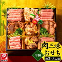 【ご予約 おせち料理】 肉 おせち 2026 送料無料 お節 御節料理 和洋 数量限定 まねき食品 肉三昧おせち 肉づくし 一段重 全20品 2~3人前 2人前 3人前 オードブル 冷凍 冷蔵解凍 グルメ お取り寄せ お正月 2025 年内配送 【メーカー直送 代引不可】