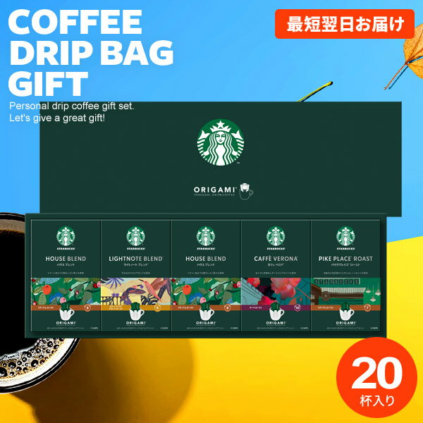 スターバックス コーヒー ギフト 送料無料 内祝い 出産 お返し スタバ オリガミ ド...