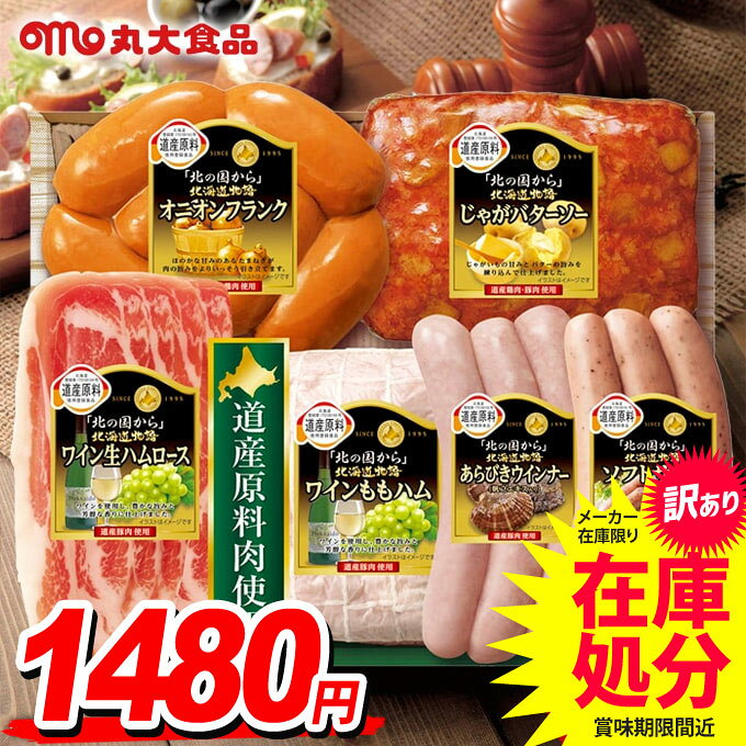 【訳あり 在庫処分 賞味期限間近】ハム ギフト セット ウインナー ソーセージ 詰め合わせ 詰合せ  ...