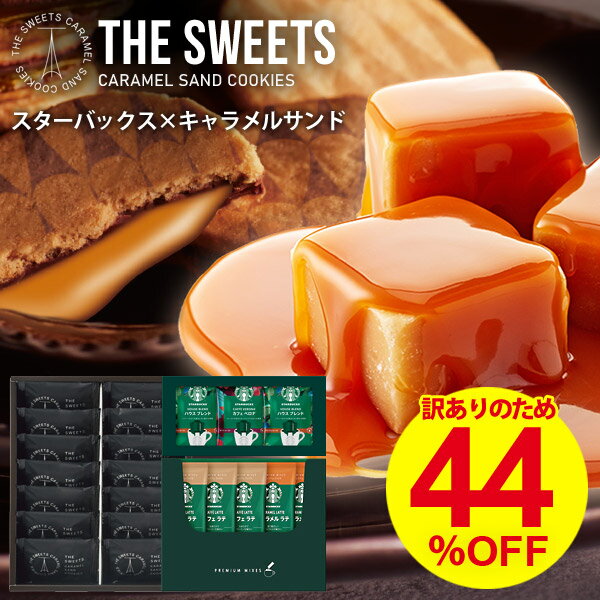 【36個入×1箱】訳あり キャラメルサンドクッキー オリジナル＆コーヒー 44％OFF 送料無料 わけあり 割引 在庫処分セール SOCS50 高級 ブランド スイーツ ギフト セット 洋菓子 焼き菓子 クッキー 個包装 お菓子 詰め合わせ 食品ロス フードロス 食品 賞味期限 福袋のサムネイル