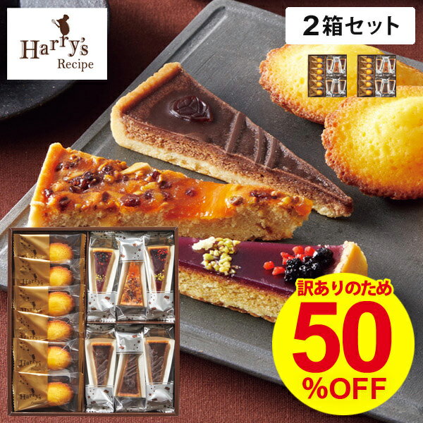 【12個入 2箱セット】 訳あり 半額 送料無料 50％OFF ハリーズプレミアム タルト 焼き菓子 詰め合わせ 在庫処分 セール SHRP30R 訳ありスイーツ 高級 スイーツ ギフト セット 洋菓子 マドレー…