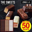 【24個入×2箱セット】 ザ・スウィーツ ミルフィーユ 半額 50％OFF 送料無料 訳あり 在庫処 ...