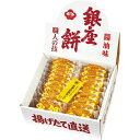 \最大全額ポイント還元/ 内祝い お返し スイーツ お菓子 和菓子 お中元 ギフト 米菓 煎餅 銀座花のれん 銀座餅 15枚 セット 詰め合わせ 醤油 揚げせん...