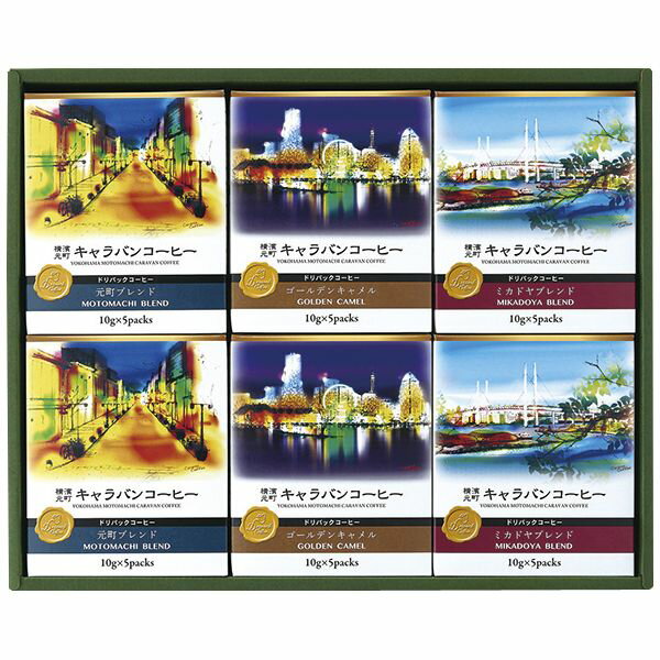 内祝い お返し 送料無料 コーヒー 珈琲 お歳暮 ギフト 横濱元町キャラバンコーヒー ドリパックコーヒー セット 詰め合わせ ドリップパック 出産内祝い 結婚内祝い 結婚祝い 出産祝い 香典返し 快気祝い お祝い返し お礼 YMC-6