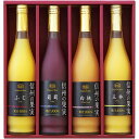 内祝い お返し 送料無料 お中元 夏ギフト 御中元 ギフト 果実飲料 100%果汁 フルーツジュース 信州の果実 林檎 りんご ジュース 4本 セット 詰め合わせ 瓶 飲料 出産内祝い 結婚内祝い 結婚祝い 出産祝い 引き出物 香典返し 快気祝い お祝い返し 引越し 挨拶 お礼 OJ-4