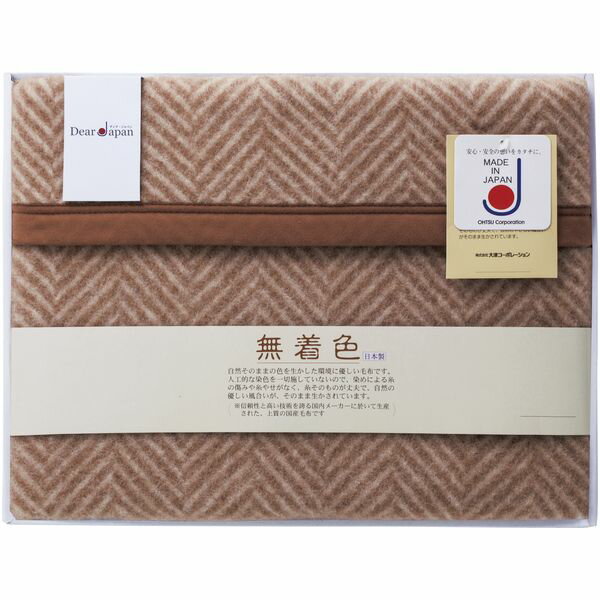 內(nèi)祝い お返し 送料無料 寢具 シングル お中元 夏ギフト 御中元 ギフト 毛布 ブランケット 無著色 キャメル混 ウール毛布 天然繊維 ブラウン 高品質(zhì) 上質(zhì) 日本制 出産內(nèi)祝い 結(jié)婚內(nèi)祝い 結(jié)婚祝い 出産祝い 引き出物 香典返し 快気祝い お祝い返し 引越し 挨拶 お禮 524015S