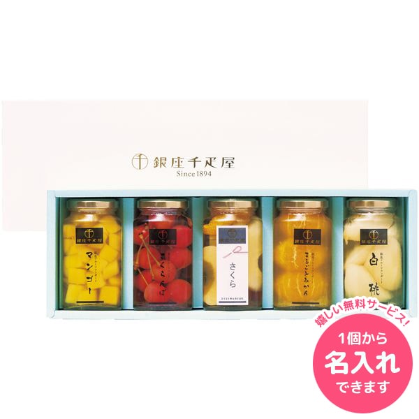 ※受注生産の為、お届けまで通常よりお日にちの掛かる商品です。予めご了承のうえ、お買い上げください。※メーカー直送品の為、代金引換便はご利用いただけません。また、他の商品との同梱はお受け出来ません。※のし・包装・メッセージカード等、当店のギフトオプションは全てご利用いただけません。※メーカーからの出荷連絡が当店に入り次第、発送確認のメールを送信いたしますため、商品発送とメールが前後する場合がございます。予めご了承下さい。※北海道・沖縄・離島地域への発送は出来ません。●商品名/銀座千疋屋 名入れ銀座フルーツコンポート PGS-SK46●商品内容/まるごとみかん・白桃・さくらんぼ・フルーツポンチ・マンゴー×各1●箱サイズ/約13×33.5×7cm●重量/約1900g●賞味期限/製造日より365日●生産国/日本旬の果実の味をそのまま生かしたデザートです。※メーカー都合により、デザイン・内容等が変更になる場合がございます。お名入れについて■お名入れ文字数／漢字3文字まで・ひらがな6文字まで・ふりがな6文字まで■お名前の表記／漢字(ふりがな)・ひらがな■生年月日／西暦表示■双子の対応／お受け出来ます■お名入れ箇所／コンポート瓶にラベルシール■ご注文数／1個以上■お名入れなしのご注文／お受け出来ません※買い物手続きの途中で備考欄が表示されますので、お名前（漢字3文字まで・ひらがな6文字まで・ふりがな6文字まで)をご入力下さい。名入れ内容が無いご注文について、お受け出来ません。※ご注文は1個からお受け出来ます。※画像はイメージです。名入れ内容によりレイアウト等、イメージとは異なる場合がございます。 ギフトのことならジャパンギフトにおまかせ下さい。様々なギフトシーンに。内祝 内祝い お祝い返し ウエディング ウェディングギフト ブライダルギフト 引き出物 引出物 結婚引き出物 結婚引出物 結婚内祝い 出産内祝い 命名内祝い 入園内祝い 入学内祝い 卒園内祝い 卒業内祝い 就職内祝い 新築内祝い 引越し内祝い 快気内祝い 開店内祝い 二次会 披露宴 お祝い 御祝 結婚式 結婚祝い 出産祝い 初節句 七五三 入園祝い 入学祝い 卒園祝い 卒業祝い 成人式 就職祝い 昇進祝い 新築祝い 上棟祝い 引っ越し祝い 引越し祝い 開店祝い 退職祝い 快気祝い 全快祝い 初老祝い 還暦祝い 古稀祝い 喜寿祝い 傘寿祝い 米寿祝い 卒寿祝い 白寿祝い 長寿祝い 金婚式 銀婚式 ダイヤモンド婚式 結婚記念日 ギフト ギフトセット セット 詰め合わせ 贈答品 お返し お礼 御礼 ごあいさつ ご挨拶 御挨拶 プレゼント お見舞い お見舞御礼 お餞別 引越し 引越しご挨拶 記念日 誕生日 父の日 母の日 敬老の日 記念品 卒業記念品 定年退職記念品 ゴルフコンペ コンペ景品 景品 賞品 粗品 お香典返し 香典返し 志 満中陰志 弔事 会葬御礼 法要 法要引き出物 法要引出物 法事 法事引き出物 法事引出物 忌明け 四十九日 七七日忌明け志 一周忌 三回忌 回忌法要 偲び草 粗供養 初盆 供物 お供え お中元 御中元 お歳暮 御歳暮 お年賀 御年賀 残暑見舞い 年始挨拶 人気 老舗 話題 のし無料 メッセージカード無料 ラッピング無料 大量注文 福袋などギフト以外のご自宅用商品も多数。バレンタインデー バレンタイン ひなまつり ホワイトデー 七夕 ハロウィン 七五三 クリスマスなどのイベント用ギフトも。年代別 10代 20代 30代 40代 50代 60代 70代 80代 90代まで幅広く取り揃え。ご予算別には100円 500円 1000円 1500円 2000円 2500円 3000円 4000円 7000円 5000円 10000円 15000円 30000円など低額から高額品まで。