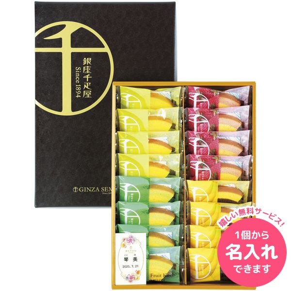 銀座千疋屋 スイーツ お中元 夏ギフト 父の日 ギフト お菓子 洋菓子 焼き菓子 銀座フルーツクーヘン セット 詰め合わせ 食品 個包装 名入れ 内祝い お返し 出産内祝い 結婚内祝い 結婚祝い 出産祝い 香典返し 快気祝い プレゼント 送料無料 PGS-SK11