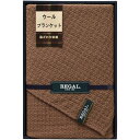 内祝い お返し 送料無料 REGAL リーガル 寝具 シングル お中元 夏ギフト 御中元 ギフト 毛布 ウール ブランケット 羊毛 シンプル ブラウン ブランド シンプル 高級 高品質 出産内祝い 結婚内祝い 結婚祝い 出産祝い 香典返し 快気祝い お祝い返し お礼 RGH-31503