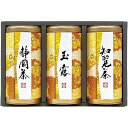 内祝い お返し 送料無料 お茶 日本茶 緑茶 お中元 夏ギフト 御中元 ギフト 産地銘茶 詰め合わせ セット 煎茶 静岡茶 宇治玉露 知覧茶 宇治森徳 国産 高級 茶葉 3本 贈答用 茶筒 出産内祝い 結婚内祝い 結婚祝い 出産祝い 香典返し 快気祝い お祝い返し お礼 AKU-50