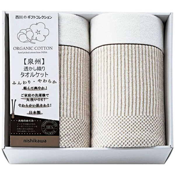 For Single - 西川 寝具 シングル お中元 夏ギフト 父の日 ギフト タオルケット 2枚 セット 詰め合わせ 透かし織り 新大地 オーガニックコットン 日本製 内祝い お返し 出産内祝い 結婚内祝い 結婚祝い 出産祝い 香典返し 快気祝い 引越し 挨拶 お礼 送料無料 RR82020006