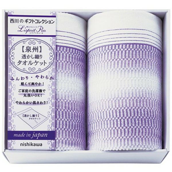 ●商品名/nishikawa 透かし織りタオルケット2P 2039-80347●商品内容/タオルケット(約145×190cm)×2●材質/綿100%●箱サイズ/約37×43×19cm●重量/2050g●生産国/日本透かし織で肌ざわりの良い日...