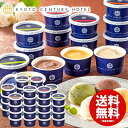 お中元 夏ギフト アイスクリーム スイーツ ギフト 内祝い お返し 送料無料 暑中見舞い お菓子 京都センチュリーホテル アイス 36個 セット 詰め合わせ 出...