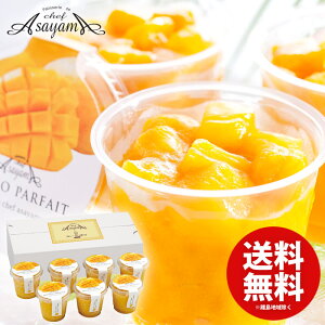 内祝い 出産 お返し お中元 送料無料 アイス アイスクリーム スイーツ ギフト 芦屋シェフ・アサヤマ洋菓子工房 芦屋マンゴーパフェ 7個入 A-M3R (メーカー直送 詰め合わせ) 入学 卒業 結婚内祝い 出産内祝い 快気祝い 香典返し お礼 プレゼント