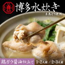 博多老舗 水炊き 1~2人前/2~3人前【喜水丸】 冷凍 送料無料 水炊きセット 水たき お取り寄せ 水炊き鍋
