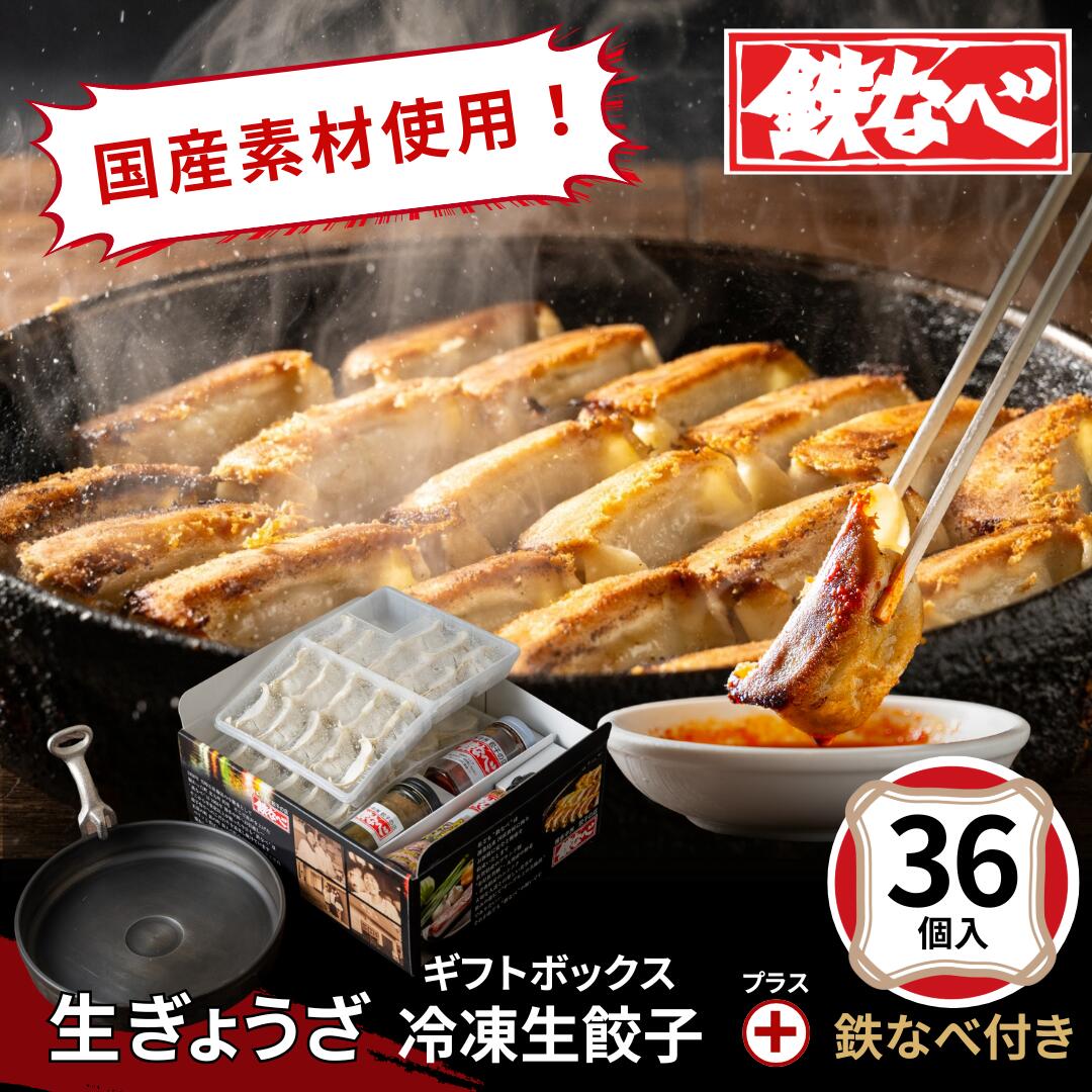 冷凍生餃子 36個 ギフトボックス 鉄なべ付き 【鉄なべ餃子】 手作り 送料無料 冷凍 餃子 ぎょうざ ギョウザ タレ 国産 鉄鍋 おつまみ お取り寄せ