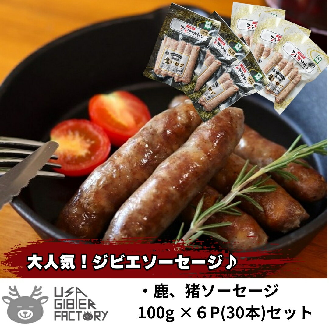 ジビエ生ソーセージ【ジビエファクトリー】 生ソーセージ鹿×15本 生ソーセージ猪×15本 大分県産 国産 送料無料 ジビエ 肉 ジビエスタイル ソーセージ 鹿肉 ギフト